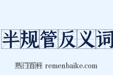 半规管反义词是什么意思的图片